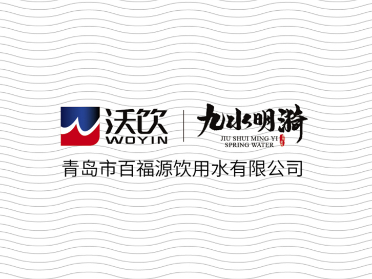 自然之泉·活力之源 “沃飲”+“九水明漪”品牌升級換裝！
